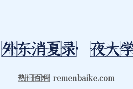 外东消夏录·夜大学是什么意思的图片